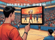 关于国内篮球职业在线上再度引发热潮的信息
